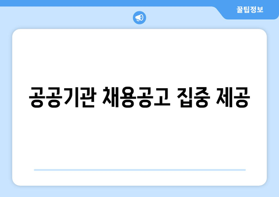 공공기관 채용공고 집중 제공