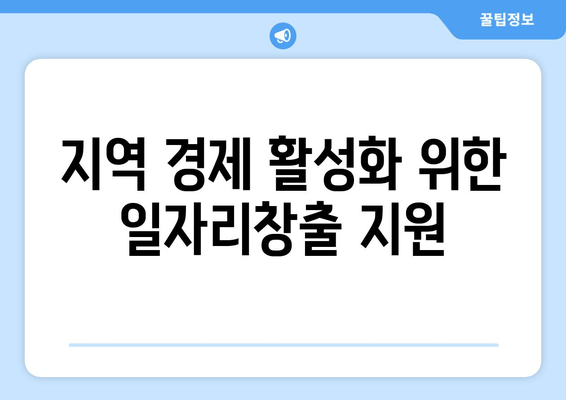 지역 경제 활성화 위한 일자리창출 지원