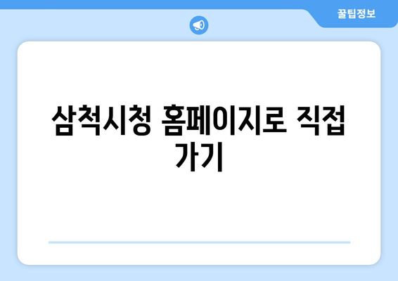 삼척시청 홈페이지로 직접 가기