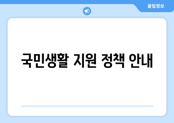 국민생활 지원 정책 안내