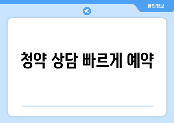 청약 상담 빠르게 예약