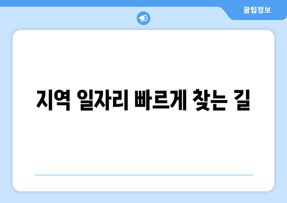 지역 일자리 빠르게 찾는 길