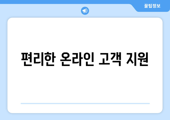 편리한 온라인 고객 지원