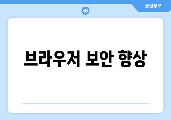 브라우저 보안 향상