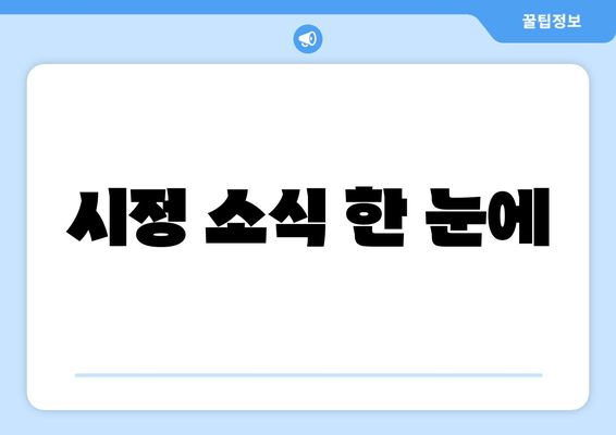 시정 소식 한 눈에