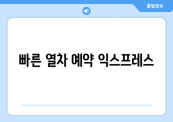 빠른 열차 예약 익스프레스