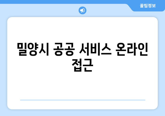 밀양시 공공 서비스 온라인 접근