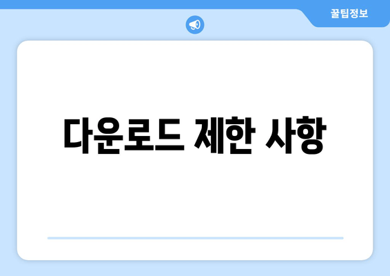 다운로드 제한 사항