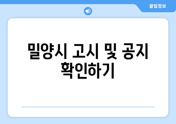 밀양시 고시 및 공지 확인하기