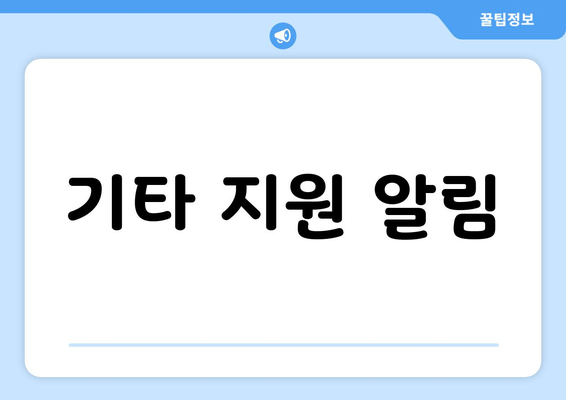 기타 지원 알림