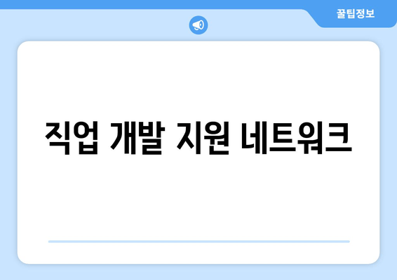 직업 개발 지원 네트워크