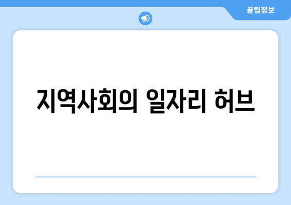 지역사회의 일자리 허브