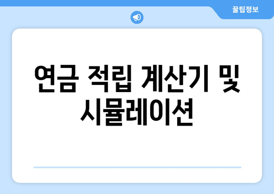 연금 적립 계산기 및 시뮬레이션