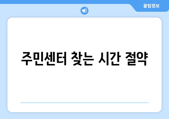 주민센터 찾는 시간 절약