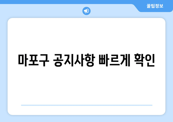 마포구 공지사항 빠르게 확인