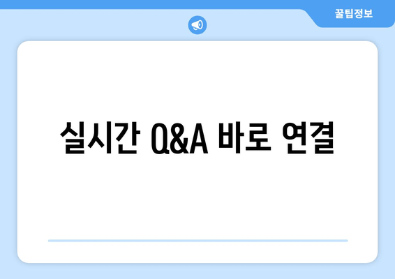 실시간 Q&A 바로 연결