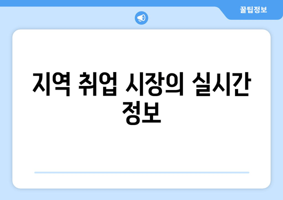 지역 취업 시장의 실시간 정보