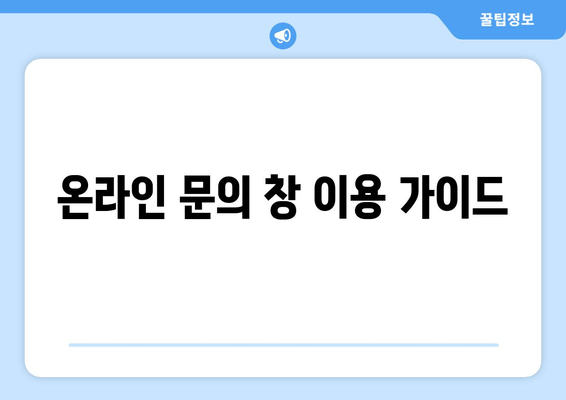 온라인 문의 창 이용 가이드