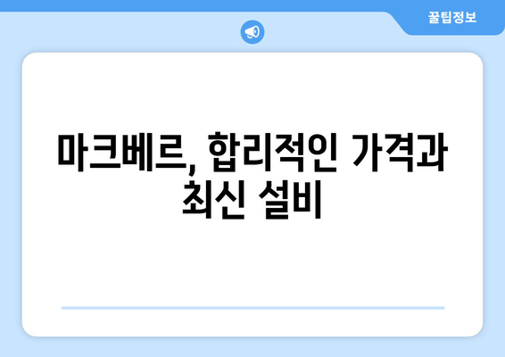 마크베르, 합리적인 가격과 최신 설비