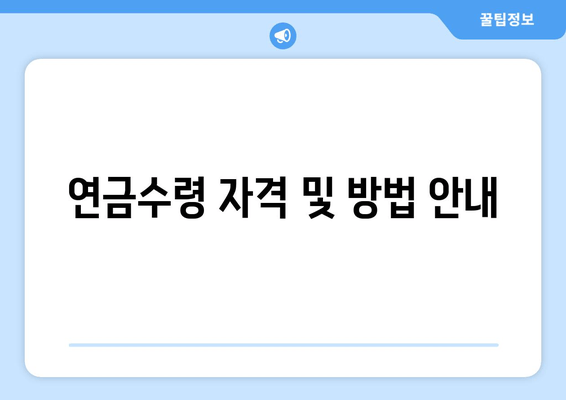 연금수령 자격 및 방법 안내