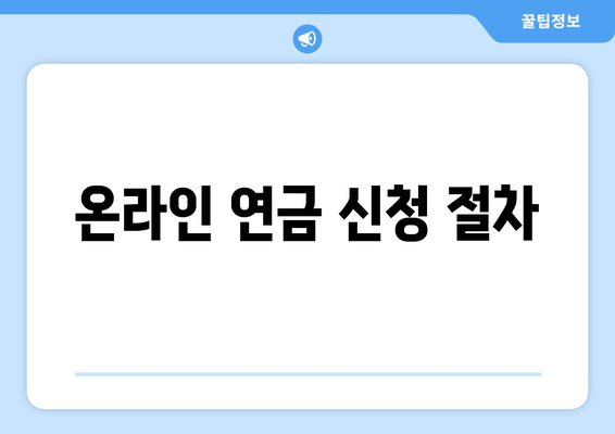 온라인 연금 신청 절차