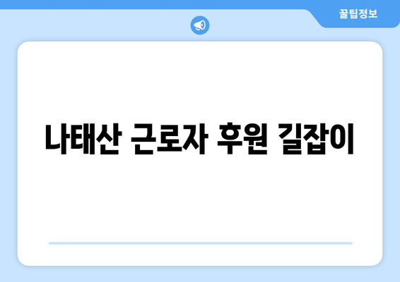 나태산 근로자 후원 길잡이