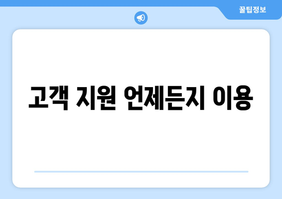 고객 지원 언제든지 이용