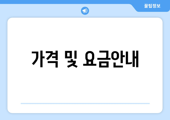 가격 및 요금안내