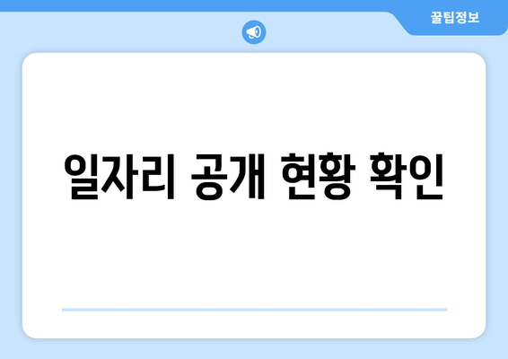 일자리 공개 현황 확인