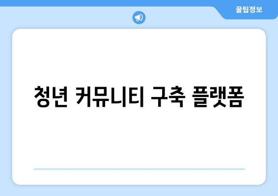 청년 커뮤니티 구축 플랫폼