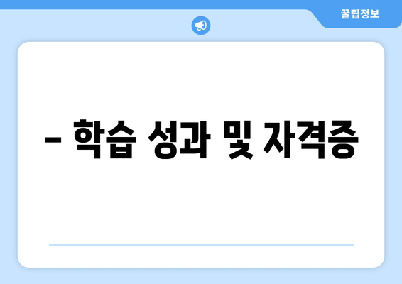 - 학습 성과 및 자격증