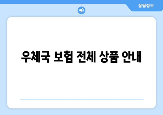 우체국 보험 전체 상품 안내