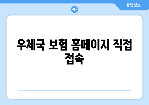 우체국 보험 홈페이지 직접 접속