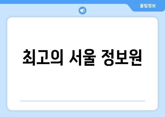 최고의 서울 정보원