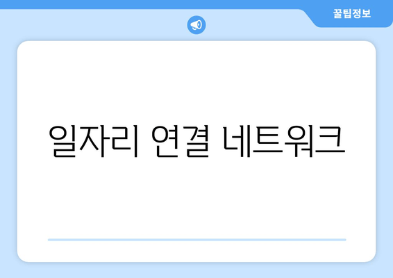 일자리 연결 네트워크