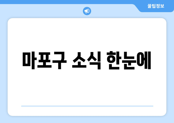 마포구 소식 한눈에