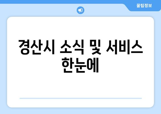 경산시 소식 및 서비스 한눈에