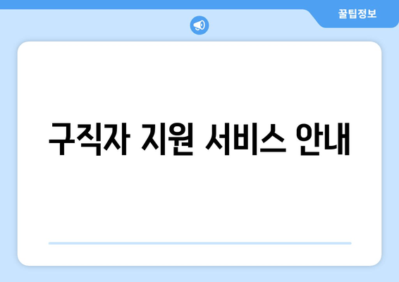 구직자 지원 서비스 안내