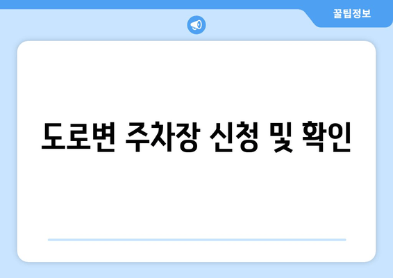 도로변 주차장 신청 및 확인