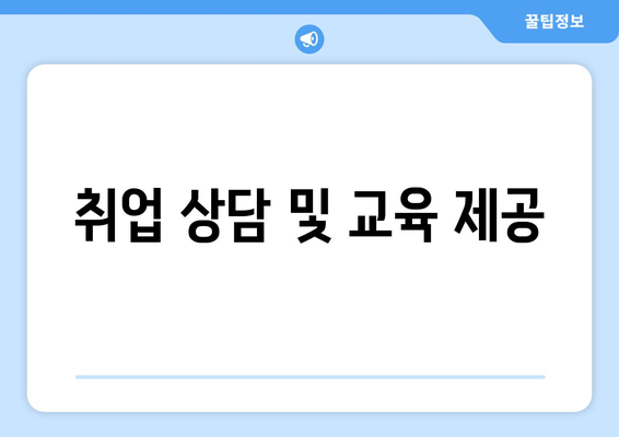 취업 상담 및 교육 제공