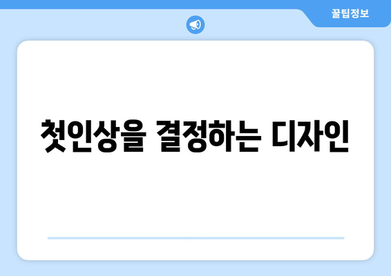 첫인상을 결정하는 디자인