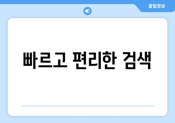 빠르고 편리한 검색