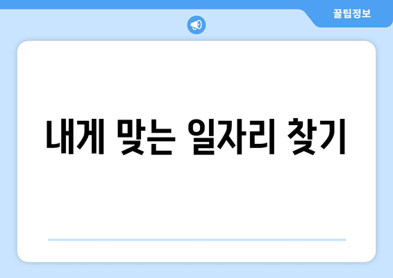 내게 맞는 일자리 찾기