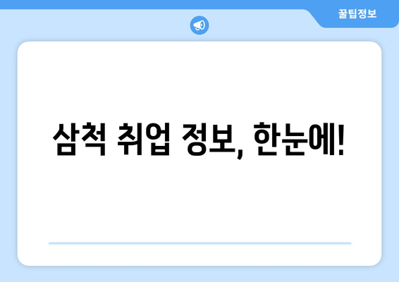 삼척 취업 정보, 한눈에!