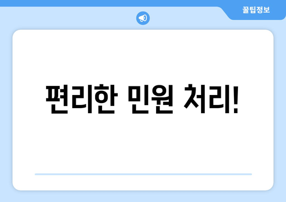 편리한 민원 처리!