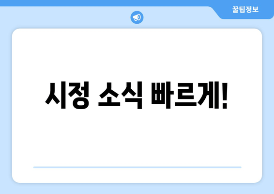 시정 소식 빠르게!