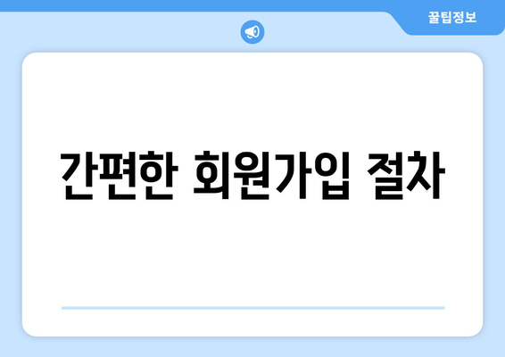 간편한 회원가입 절차