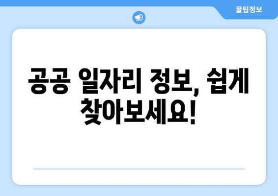 공공 일자리 정보, 쉽게 찾아보세요!