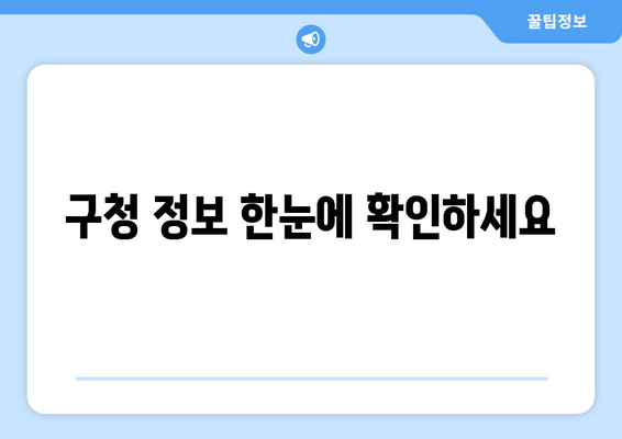 구청 정보 한눈에 확인하세요