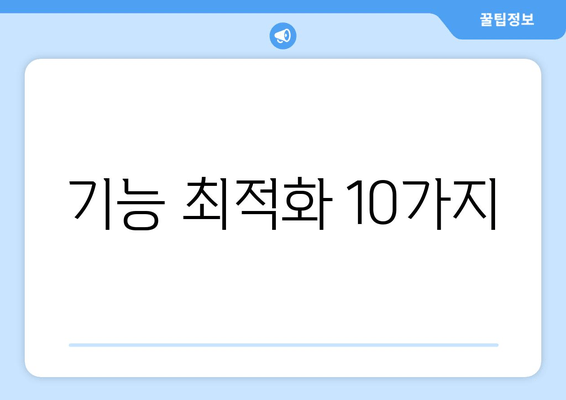 기능 최적화 10가지